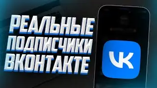 НАКРУТКА РЕАЛЬНЫХ ПОДПИСЧИКОВ НА ГРУППУ ИЛИ ПАБЛИК В VK | НАКРУТКА ВКОНТАКТЕ 2023