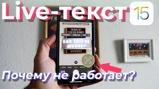 LIVE-ТЕКСТ В iOS 15. ЧТО ЭТО И ПОЧЕМУ НЕ РАБОТАЕТ?