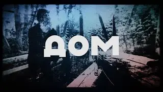 Дом - Алексей Галинский