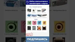 👍Коннекторы и порты в ПК 