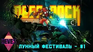 Deep Rock Galactic // Лунный фестиваль 2023 #1 // СТРОИМ СЕВЕРНЫЙ ПОТОК ДЛЯ ДОБЫЧИ МОРКИТА //