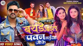 #Pawan Singh Birthday Song 2022 - Birthday Aail Pawan Bhaiya Ji Ke - Rikesh Bhai & Atul Pandey Song