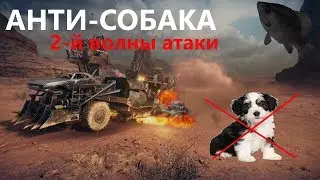 🐟Анти-Собака · Crossout/Кроссаут