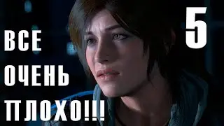 ВСЕ ОЧЕНЬ ПЛОХО!!! Часть 5...