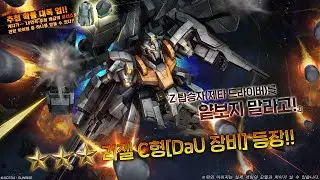 [건배오2][GBO2]【バトオペ2]  리젤 C형[DaU 장비/ リゼルＣ型[ＤａＵ装備]/ReZEL Type-C [Defenser a-Unit]