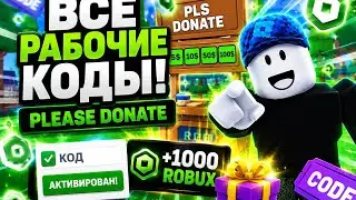 🔥 ВСЕ РАБОЧИЕ КОДЫ В PLEASE DONATE 2026!