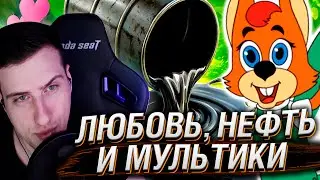 ЛЮБОВЬ, НЕФТЬ И МУЛЬТИКИ | Разбор нефтегазовой анимации | Реакция на Сыендука