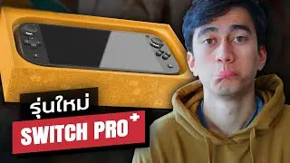 อนาคต Nintendo Switch 2020