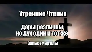 Утренние чтения. Дары различны, но Дух один и тот же
