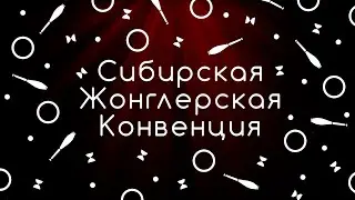 Сибирская Жонглерская Конвенция 2023