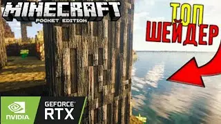 RTX ШЕЙДЕРЫ ДЛЯ MINECRAFT BE/PE [ШЕЙДЕРЫ ДЛЯ МАЙНКРАФТ]