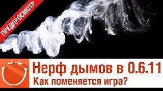 Нерф дымов в 0.6.11 - предпросмотр - World of warships