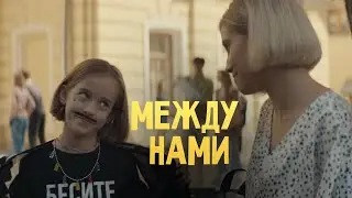 Между нами | Трейлер | В кино с 12 сентября