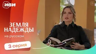 Земля надежды —  3 серия | Русская озвучка 
