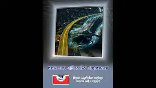 নান্দনিক ঢাকা এলিভেটেড এক্সপ্রেসওয়ে | Dhaka Elevated Expressway #shahcement #dhakaelevatedexpressway