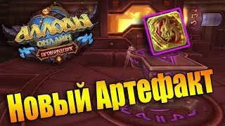 Новый артефакт и фейл на Подписке! (Аллоды Онлайн 9.0)