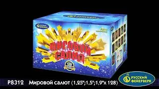 Батарея салютов Мировой салют Р8312