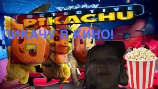 VLOG ПИКАЧУ ДЕТЕКТИВ В КИНО /\ 🍿 🍿🍿 иду в кино! + )Небольшой разбор нового жуткого Соника(