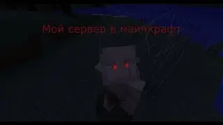 Мой новый сервер с модами + как установить (Требуется TLauncher)