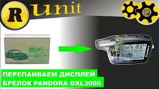 Брелок сигналки PANDORA замена экрана