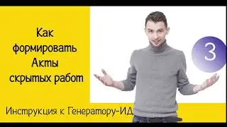 Как формировать Акты скрытых работ (АОСР) | Инструкция к Генератору ИД | Жизнь ПТОшника