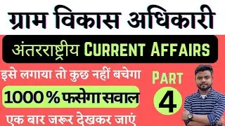 UP VDO RE-EXAM Current Affairs Practice 2023||upsssc vdo Current Affairs|up vdo Exam Current 2023