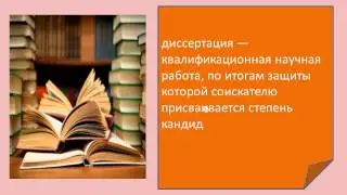 Оформление диссертации вак