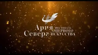 Пресс – конференция Фестиваля оперного искусства «Ария Севера»