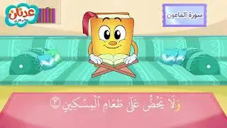 Surah Al-Ma'un سورة الماعون - عدنان معلم القرآن - الشيخ أحمد خليل شاهين