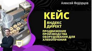 Яндекс директ - 19 лидов по 189 рублей для поставщика оборудования | Настройка яндекс директ