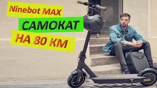 Крутой электросамокат Ninebot KickScooter MAX | За свои деньги | Массажер для авто который поможет