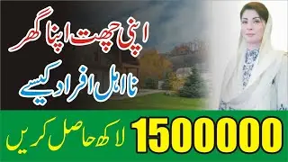 Maryam Nawaz Loan Scheme 2024 Apni Chat Apna Ghar Scheme 2024 Online Apply Full and Complete Details