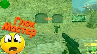 Эту Тактику Знают Не Все в CS 1.6 🔥 ЭЙС в CS GO 💀 Украл Все Фраги 😈 Приколы 😁 Юмор 😂