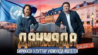 ДАНИЯДА БИРИККЕН УЛУТТАР УЮМУНДА ИШТЕГЕН БАГДАГҮЛ | МЕКЕНДЕШТЕР | ДООР ЛАЙФ МЕДИА | ДАНИЯ