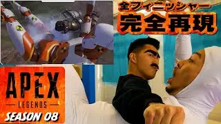 【APEX】全41種フィニッシャー完全再現！シーズン８　実写化！　APEX LEGENDS Season８All Finisher Live Action