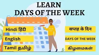 LEARN DAYS OF THE WEEK - सप्तह के दिन - கிழமைகள் (Hindi हिंदी /English/Tamil) | Pronunciation