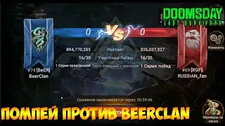 DOOMSDAY Last survivors Помпей против BeerClan