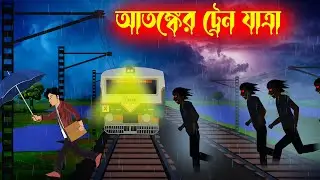 আতঙ্কের ট্রেন যাত্রা Atonker Train Jatra l Horror Cartoon Story l Bangla Bhuter Golpo