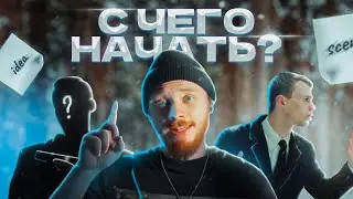 ОСНОВЫ УВЛЕКАТЕЛЬНОГО СЦЕНАРИЯ  | 5 Шагов прежде чем начать снимать видео на YOUTUBE