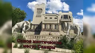 Дача Головкина «Дом со слонами». Экскурсия по мистической достопримечательности Самары.