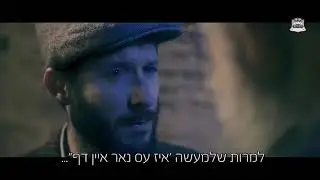 הסיפור של 'יענקלה הכונס' - הקליפ הרשמי