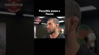 Расул Мирзаев о Лахме!#лахмаджун #лахма #lahmadju #шортс #юмор #lahma #shortvideo