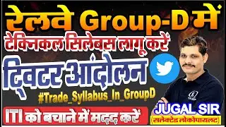 Tweeter Trend,  Railway Group D (ITI News) Technical syllabus in Group D #Trade_Syllabus_In_GroupD