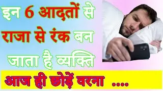 पुरुषो की ऐसी 6 आदतें जो बना सकती है उन्हे कंगाल @starologyvision Starology Vision
