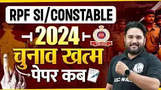 RPF SI New Vacancy 2024 | RPF Constable Vacancy 2024 | RPF SI Exam Date 2024 | RPF Exam Date 2024
