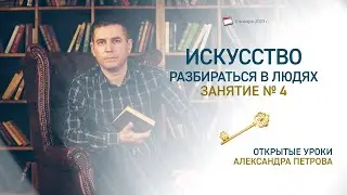 Искусство разбираться в людях. Открытый урок № 4