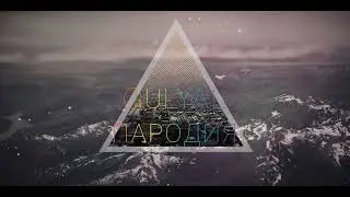 ТИТАН10 - GULYAL, ПРЕМЬЕРА ТРЕКА НА 500ПОДПИЩЕКОВ ПАРОДИЯ ЗЕРКАЛО