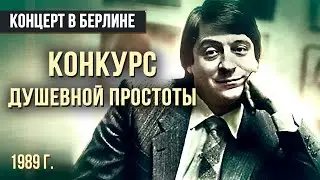 КОНКУРС ДУШЕВНОЙ ПРОСТОТЫ - Геннадий Хазанов (1989 г.) 