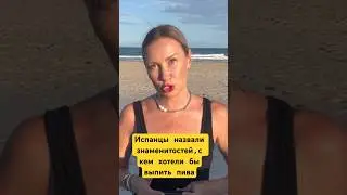 Испанцы назвали знаменитостей,с кем хотели бы выпить пива #новостииспании #испания