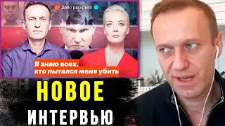Навальный ДОБИВАЕТ Путина после РАССЛЕДОВАНИЯ. Интервью Навального